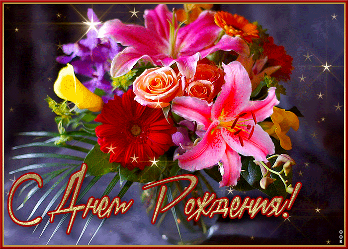Picture позитивная открытка с букетом цветов с днем рождения!