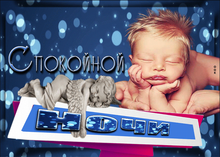 Postcard позитивная открытка с малышом и ангелочком спокойной ночи