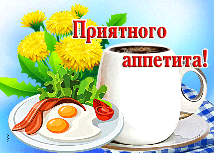 Postcard позитивная открытка с яичницей приятного аппетита