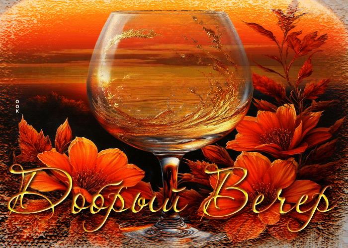 Postcard позитивная солнечная гиф-открытка добрый вечер