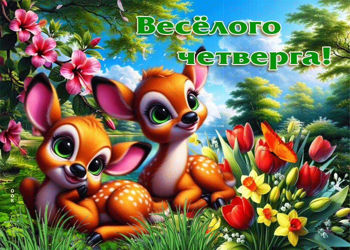 Picture позитивная весенняя гиф-открытка веселого четверга