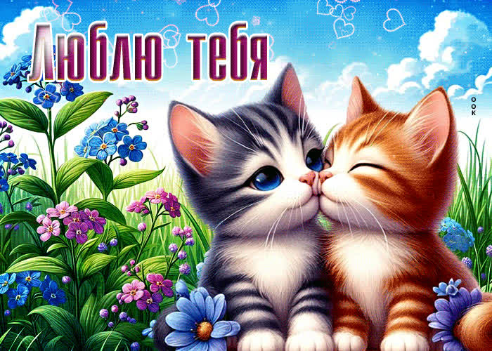 Postcard позитивная яркая гиф-открытка с котятами люблю тебя