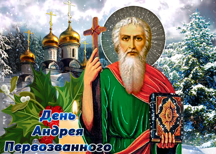 Картинка православная картинка день андрея первозванного