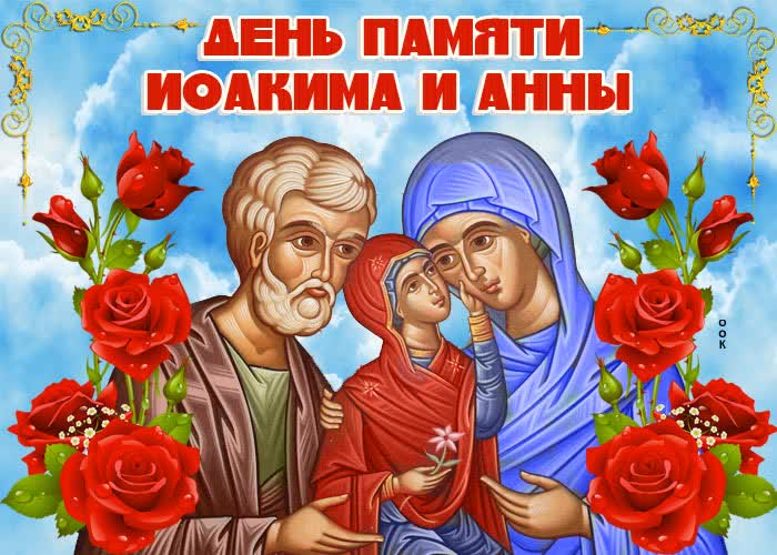 Открытка православная картинка день памяти праведных богоотец иоакима и анны