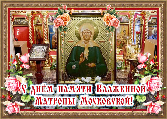 Картинка православная картинка с днём памяти блаженной матроны московской