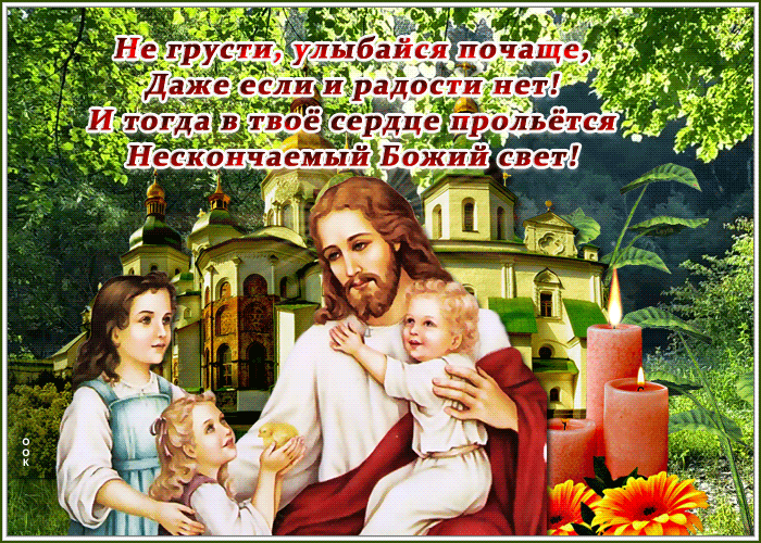 Открытка православная открытка на каждый день