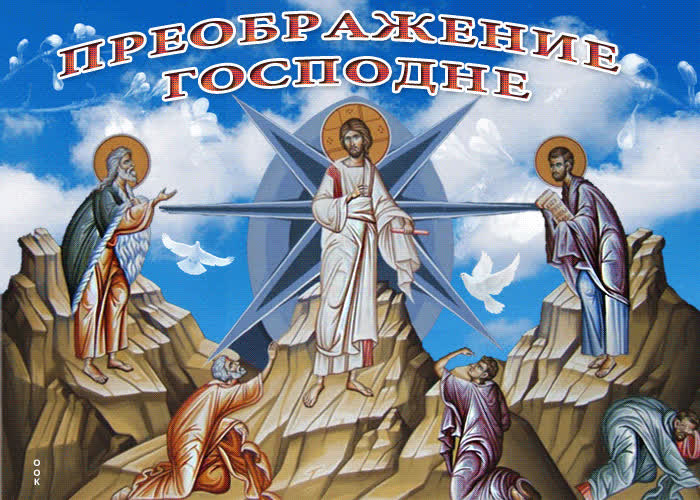 Картинка православная открытка преображение господне