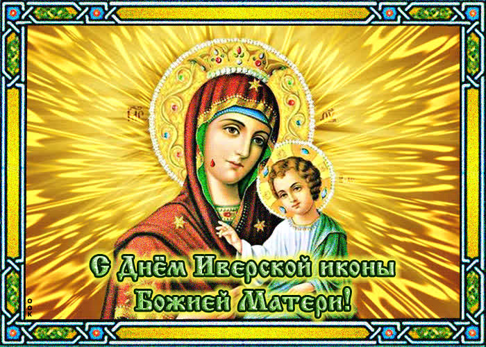 Картинка православная картинка с днем иверской иконы божией матери