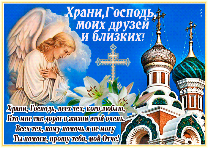 Открытка православная открытка со стихами