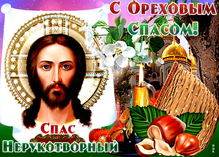 Открытка православная открытка спас нерукотворный - ореховый спас