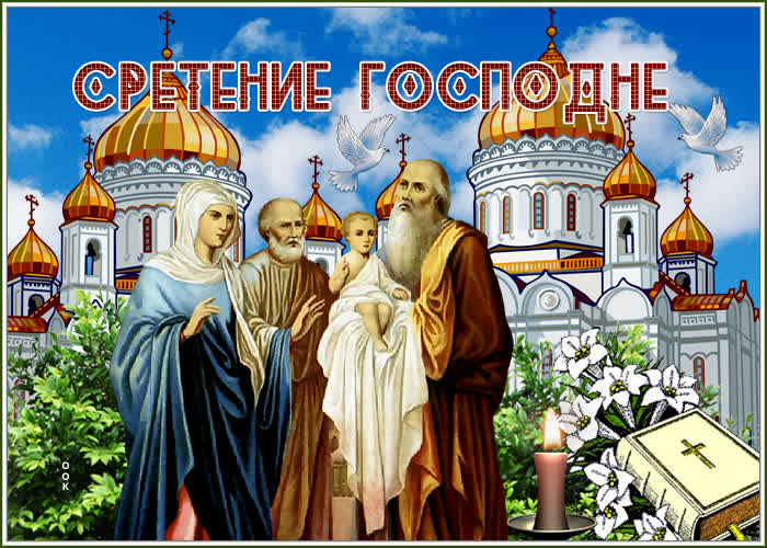 Открытка православная открытка сретение господне