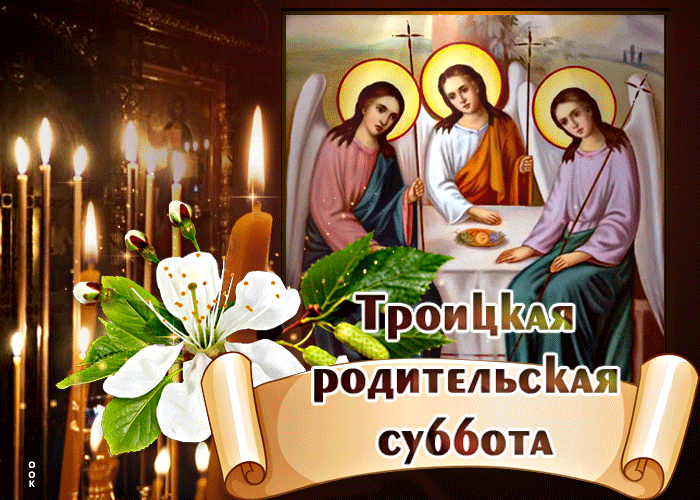 Картинка православная открытка троицкая родительская суббота