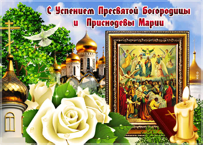Картинка православная открытка успение пресвятой богородицы