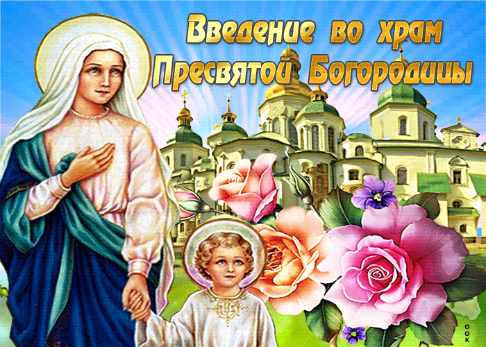 Картинка православная открытка введение во храм пресвятой богородицы
