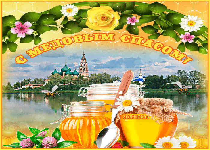 Картинка православный медовый спас