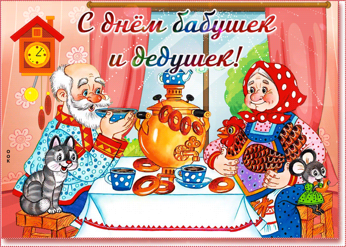 Картинка праздничная картинка день бабушек и дедушек в россии