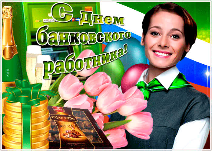 Картинка праздничная картинка день банковского работника россии