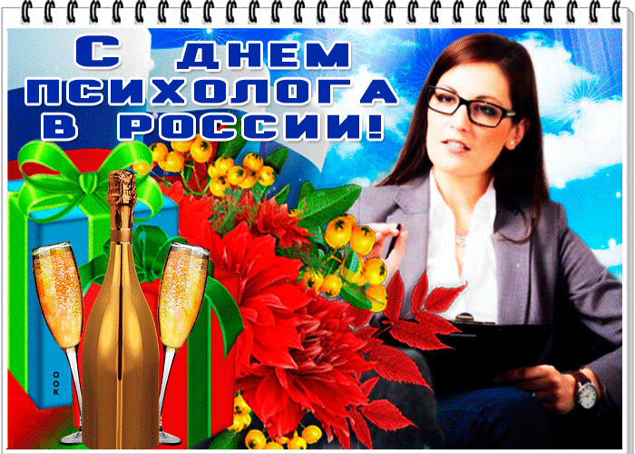 Картинка праздничная картинка день психолога в россии