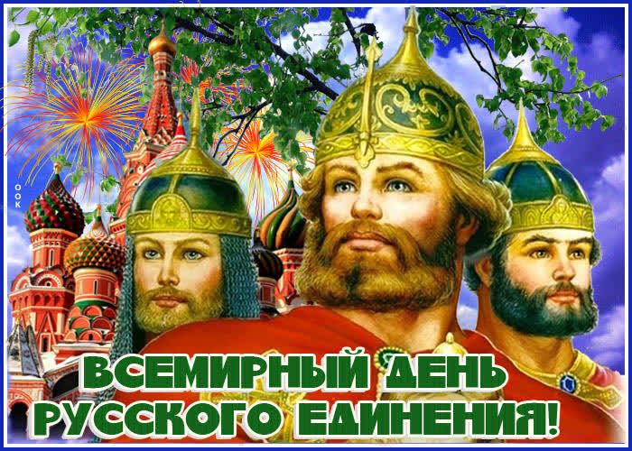 Картинка праздничная картинка день русского единения