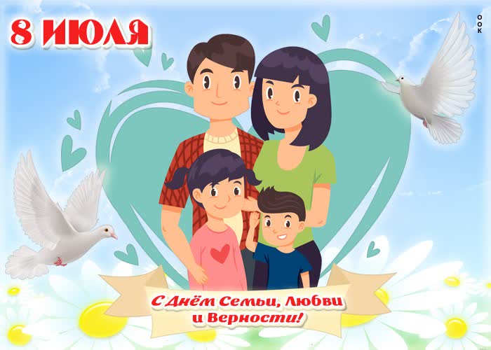 Картинка праздничная картинка день семьи, любви и верности