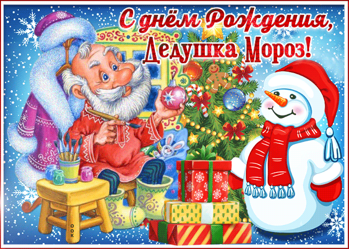 Праздничная картинка на День рождения Деда Мороза - Скачать бесплатно на  otkritkiok.ru