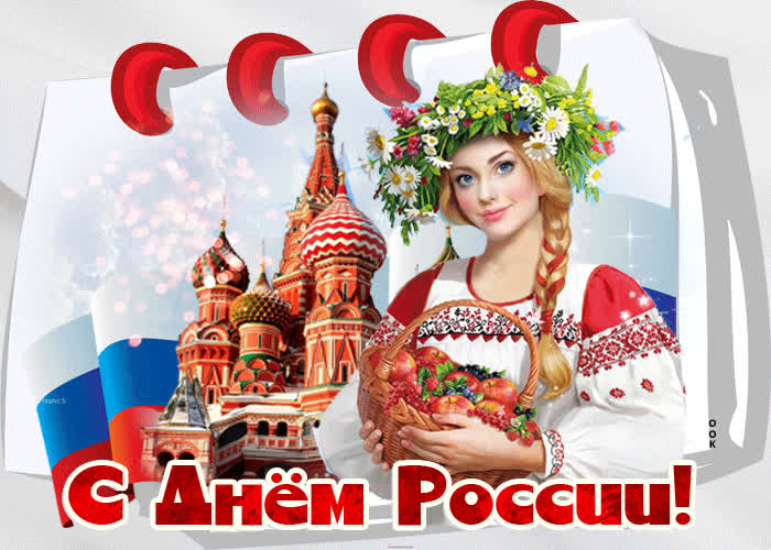 Открытка праздничная картинка с днем россии