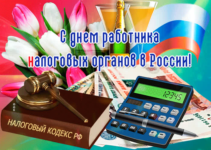 Картинка праздничная картинка день работника налоговых органов в россии