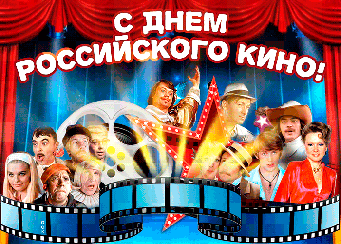 Картинка праздничная открытка день российского кино