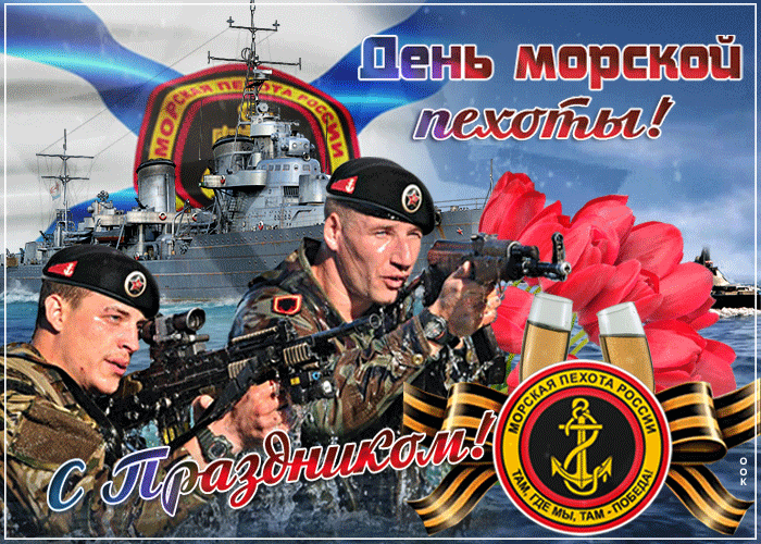 День морской пехоты 2023: открытки и картинки с поздравлениями