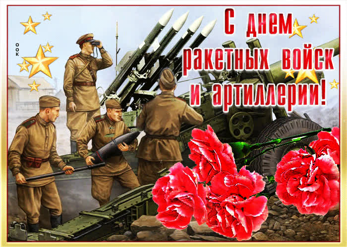 Картинка праздничная картинка на день ракетных войск и артиллерии