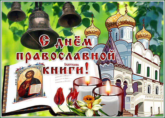 Открытка праздничная открытка с днём православной книги