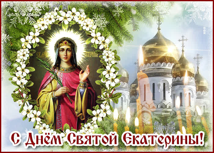 Картинка праздничная открытка с днём святой екатерины