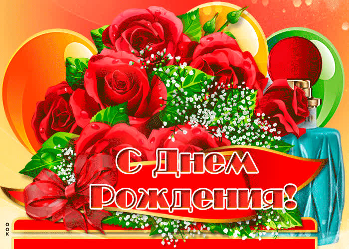 Картинка праздничная открытка с розами девушке