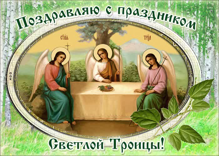Открытка праздничная открытка с троицей