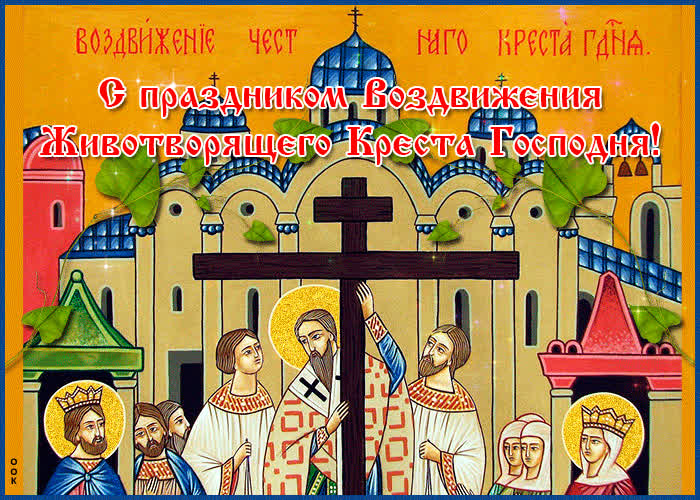 Открытка праздничная открытка воздвижение креста господня