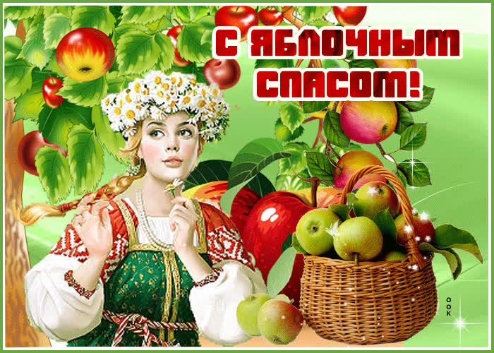 Картинка праздничная открытка яблочный спас