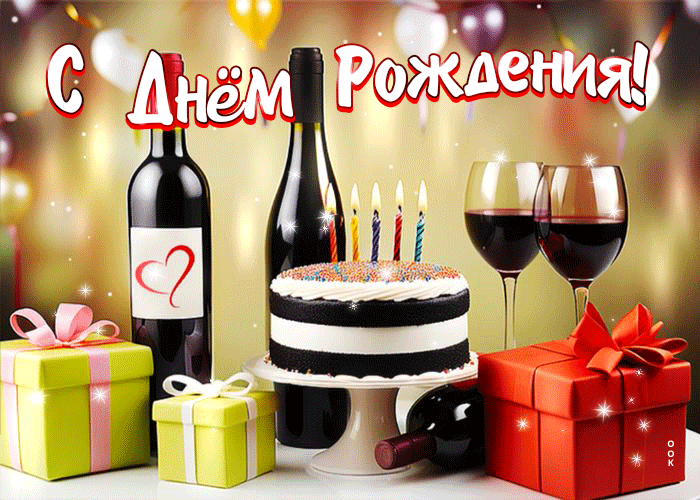 Picture праздничная гиф-открытка с вином и тортиком с днем рождения