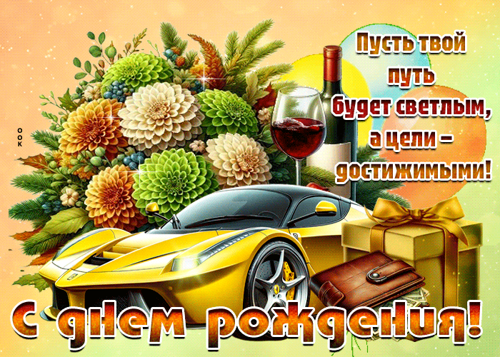 Postcard праздничная гифка с днем рождения