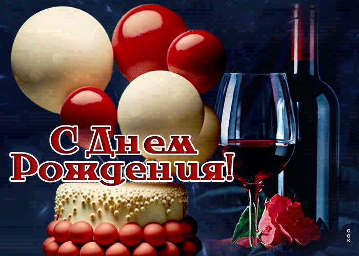 Postcard праздничная открытка с вином и тортом с днем рождения!
