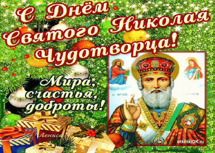 Открытка праздник 19 декабря день святителя николая чудотворца 2015
