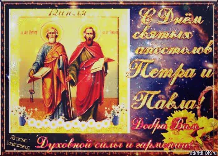 Картинка праздник апостолов петра и павла