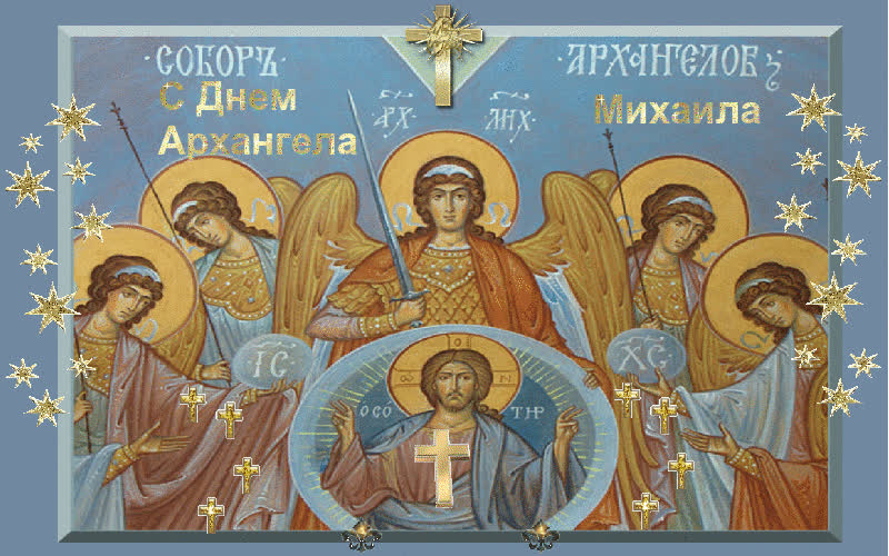 Картинка 21 ноября праздник архангела михаила