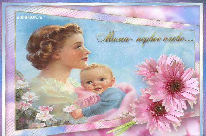 Картинка праздник день матери