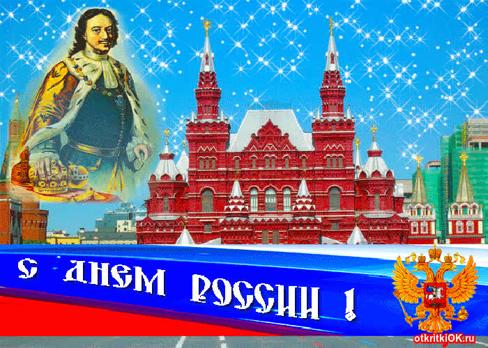 Картинка праздник день россии поздравление