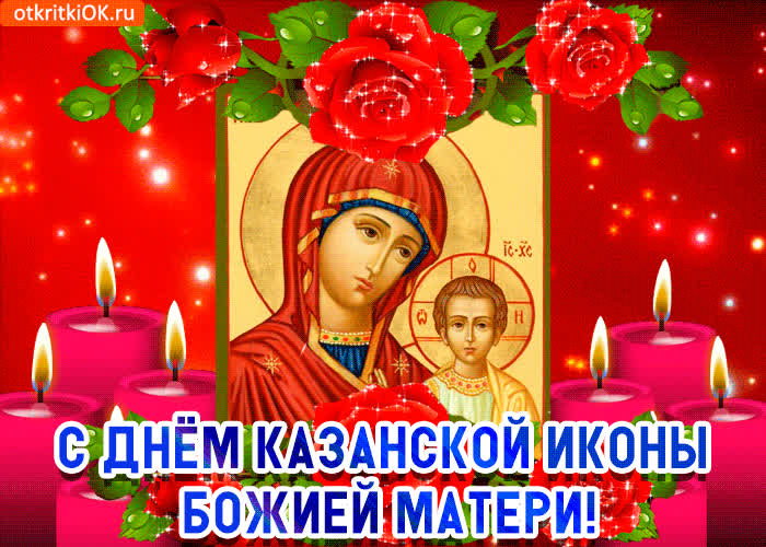 Картинка праздник казанской иконы божией матери