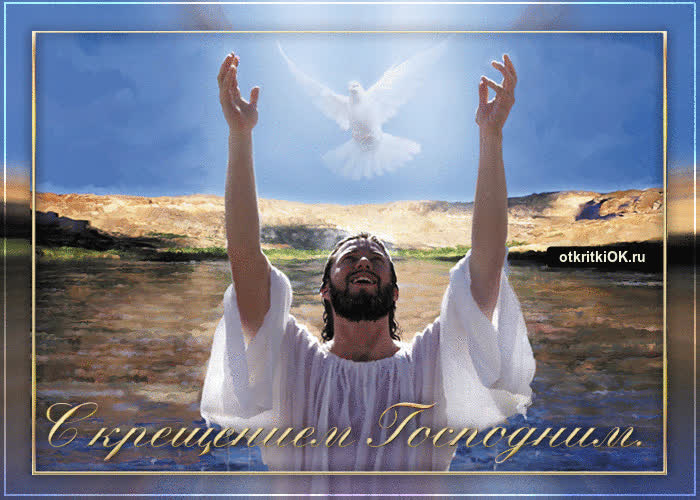 Картинка праздник крещения господня