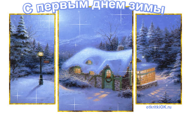 Картинка праздник первый день зимы