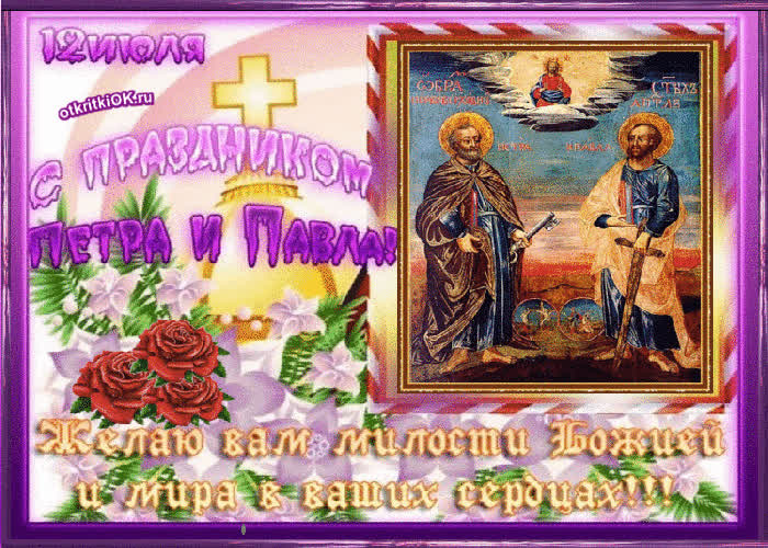 Картинка праздник святые апостолы пётр и павел