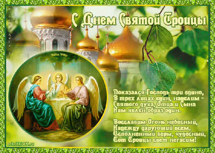 Картинка праздник святой троицы