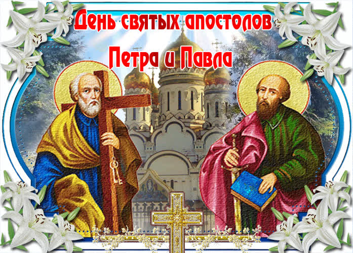 Картинка празднование дня святых апостолов петра и павла